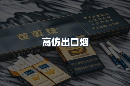 高仿出口烟